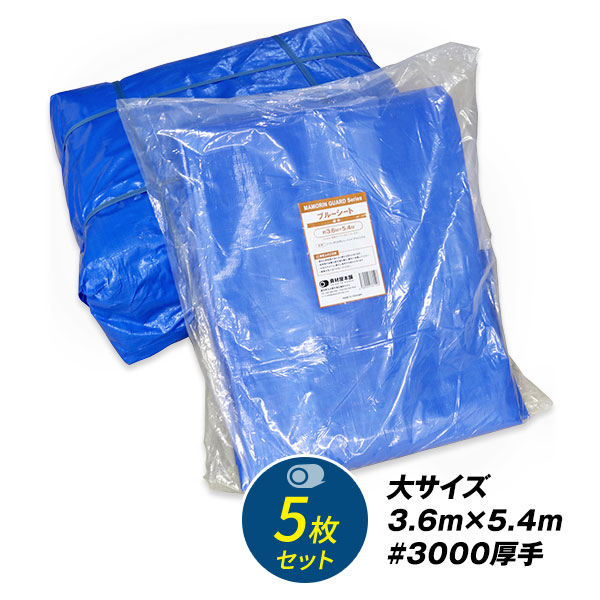【あす楽対応】ブルーシート3.6×5.45枚セット#3000/3.6m×5.4m厚手防水カラー雨除け雨よけシート防水シートカバー野外ほこりアルミハトメ付きはとめ耐久性長持ち農水産業多用途サイズ360540花見※ロールではありません送料無料