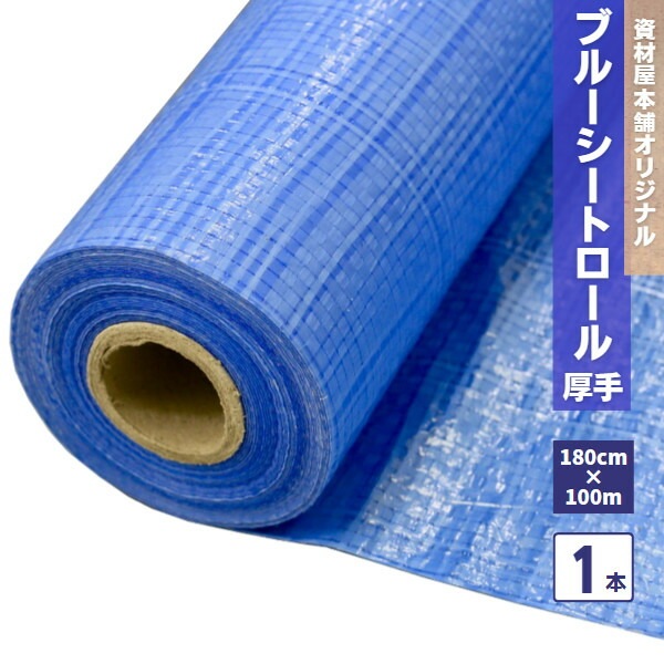 【最短翌日お届け】 ブルーシートロール1.8ｍ×100ｍ ＃3000 1本 