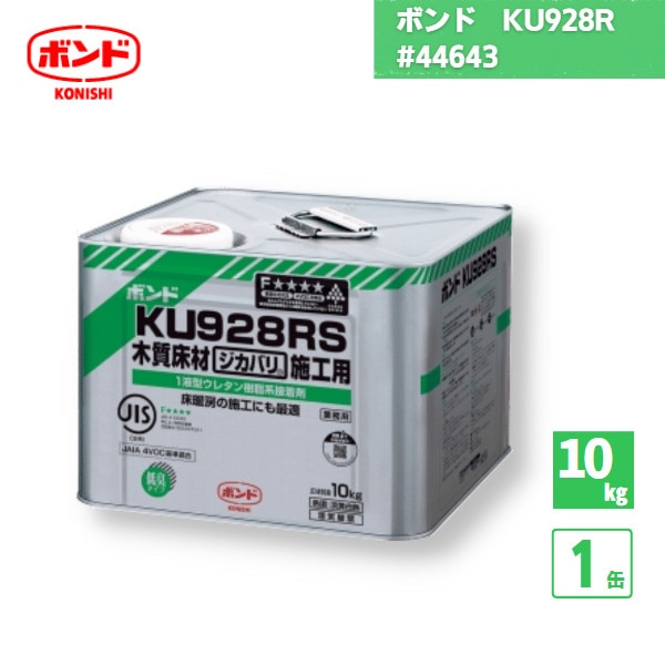【国内メーカー品】 コニシボンド KU928R 1液型ウレタン樹脂系接着剤 10kg 1個 / #44643 /