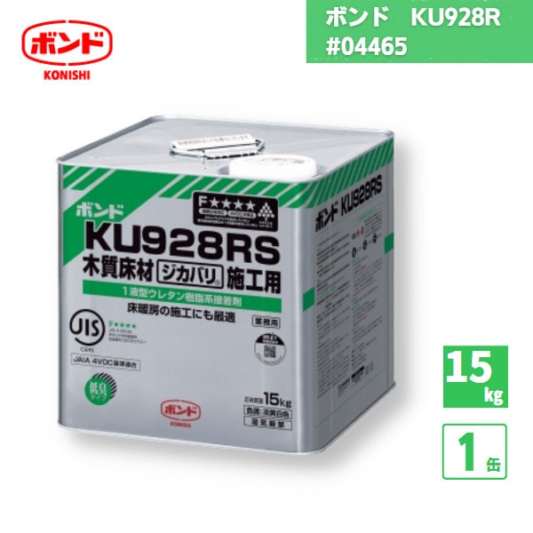 【国内メーカー品】 コニシボンド KU928R 1液型ウレタン樹脂系接着剤 15kg 1個 / #04465 /