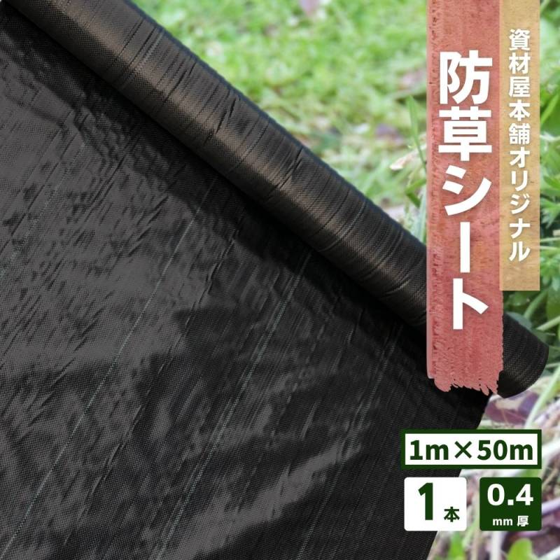 【最短翌日お届け】 防草シート 1本 約1ｍ×50ｍ巻 約0.4mm厚