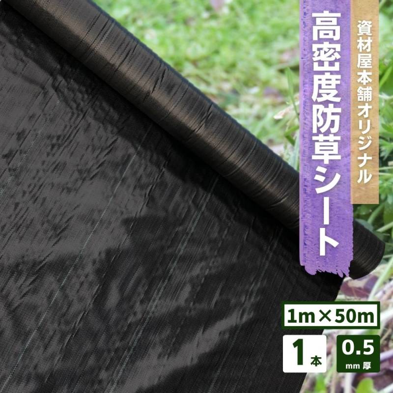 【最短翌日お届け】 防草シート 高密度 1本 約1ｍ×50ｍ巻 約0.5mm厚