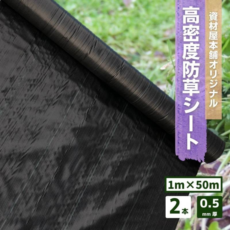 【最短翌日お届け】 防草シート 高密度 2本 約1ｍ×50ｍ巻 約0.5mm厚