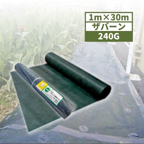 【最短翌日お届け】 デュポン ザバーン 防草シート 240 グリーン 1ｍ×30ｍ巻×0.64mm厚 1本