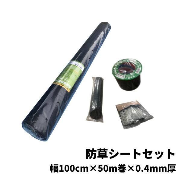 【最短翌日お届け】 防草シートセット 1本 1m幅×50ｍ巻×0.4mm厚 