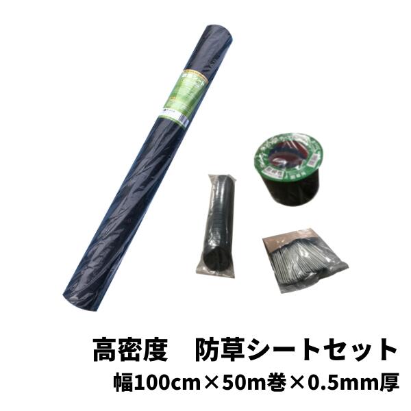 【最短翌日お届け】 防草シートセット 高密度 1本 1m幅×50ｍ巻×0.5mm厚