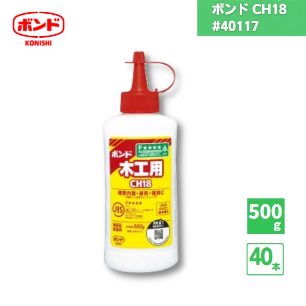 【国内メーカー品】 コニシボンド CH18 酢酸ビニル樹脂系エマルジョン形接着剤 500g 40本 / #40117 /
