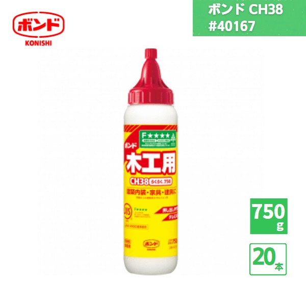 【国内メーカー品】コニシボンド CH38 酢酸ビニル樹脂系エマルジョン形接着剤 750g 20本 / #40167 /
