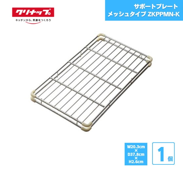 【最短翌日お届け】 サポートプレート メッシュタイプ クリナップ ZKPPMN-K 純正品 