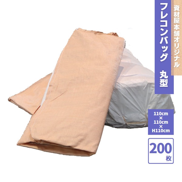 【最短翌日お届け】 フレコンバッグ コンテナバッグ 200枚入