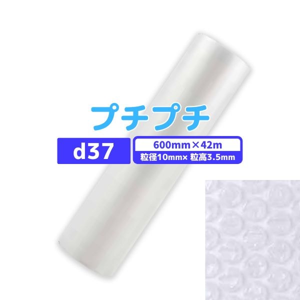 【最短翌日お届け】 プチプチ d37 600mm×42m 1巻