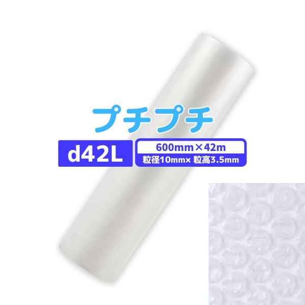 【最短翌日お届け】 プチプチ d42L 600mm×42ｍ １巻 