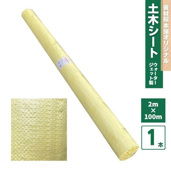 【最短翌日お届け】 土木シート 2m×100m ウォータージェット製 1本 