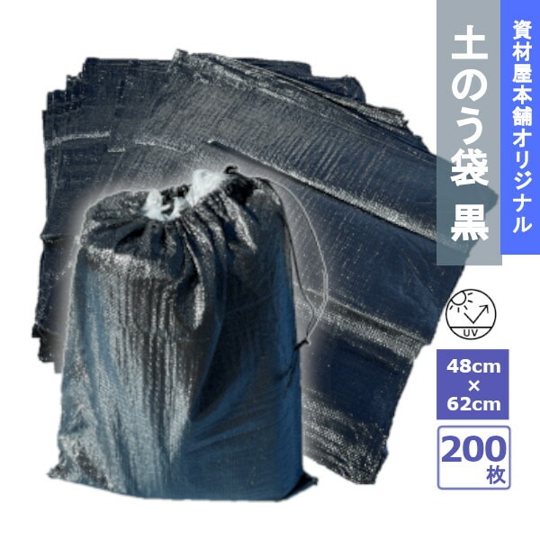 【最短翌日お届け】 黒土のう袋 200枚 