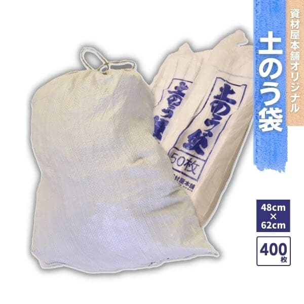 【最短翌日お届け】 土のう袋 400枚 