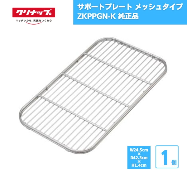 【最短翌日お届け】 サポートプレート メッシュタイプ クリナップ ZKPPGN-K 純正品 