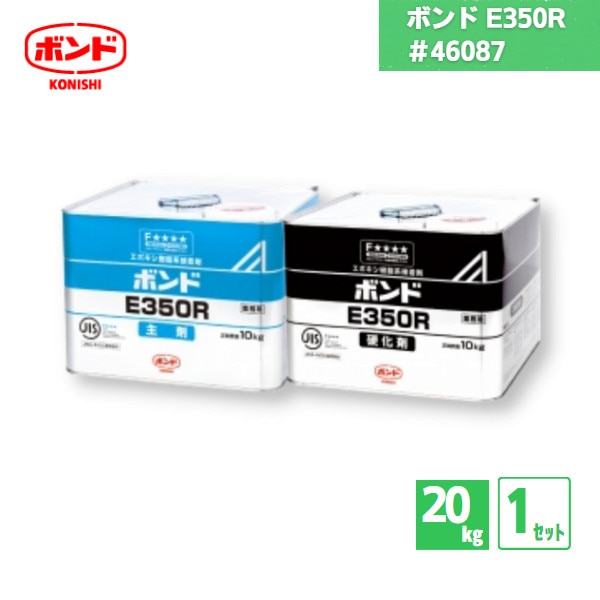 【国内メーカー品】 コニシボンド E350R 土木建築用エポキシ樹脂 20kg 1セット / #46087 /