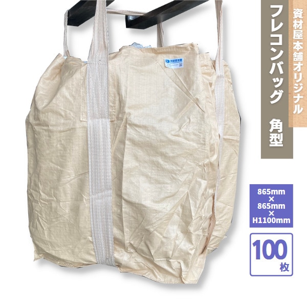 【最短翌日お届け】 フレコンバッグ 角型 100枚