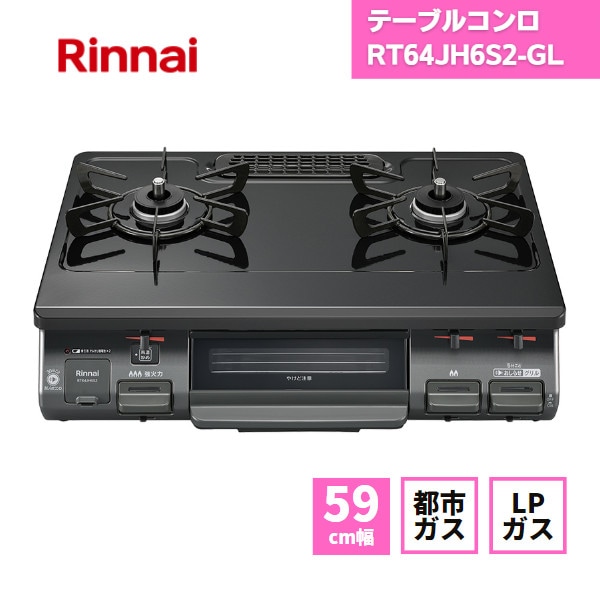 【最短翌日お届け】 リンナイ テーブルコンロ RT64JH6S2-GL 左強火 