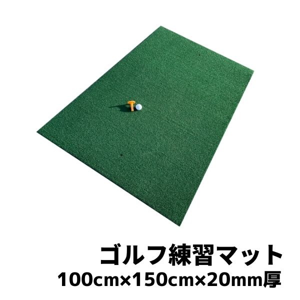 【最短翌日お届け】 ゴルフマット 練習用 ショットマット 100cm×150cm×20mm厚 送料無料