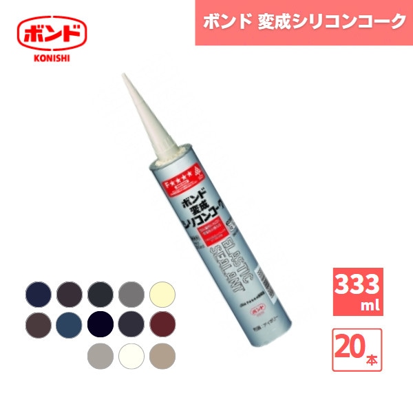 【国内メーカー品】コニシボンド 変成シリコンコーク 1成分形変成シリコーン系シーリング材 333ml 20本