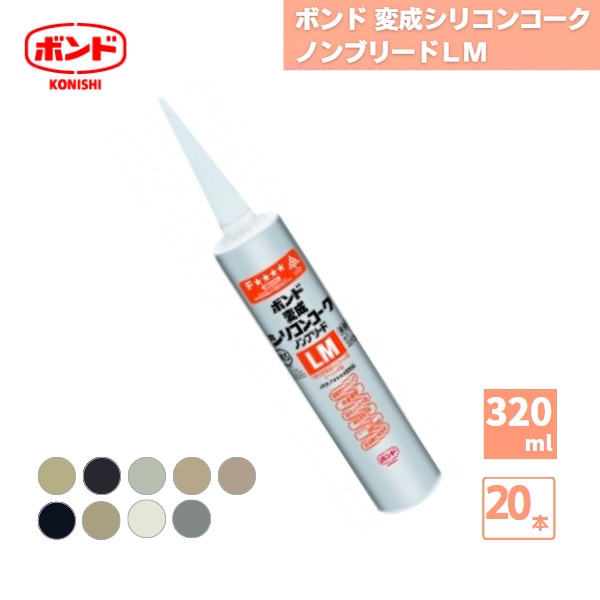 【国内メーカー品】コニシボンド 変成シリコンコークノンブリードＬＭ 変成シリコーン系シーリング材 320ml 20本