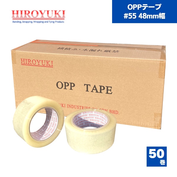 【国内メーカー品】 OPPテープ ＃55 48mm×100ｍ ヒロユキ 50巻 / OPPテープ ＃55 / 