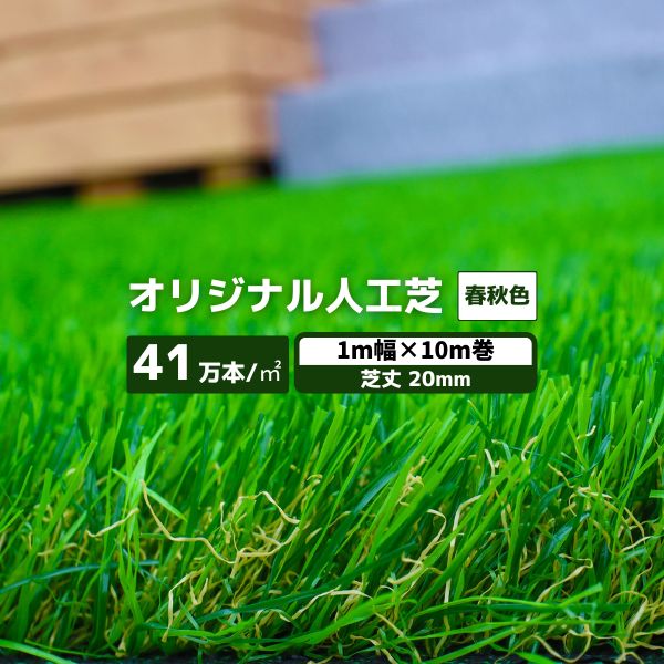 【最短翌日お届け】 人工芝 春秋色 1本 1ｍ幅×10ｍ巻 毛足20mm 