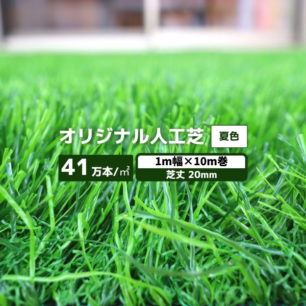 【最短翌日お届け】 人工芝 夏色 1本 1ｍ幅×10ｍ巻 毛足20mm