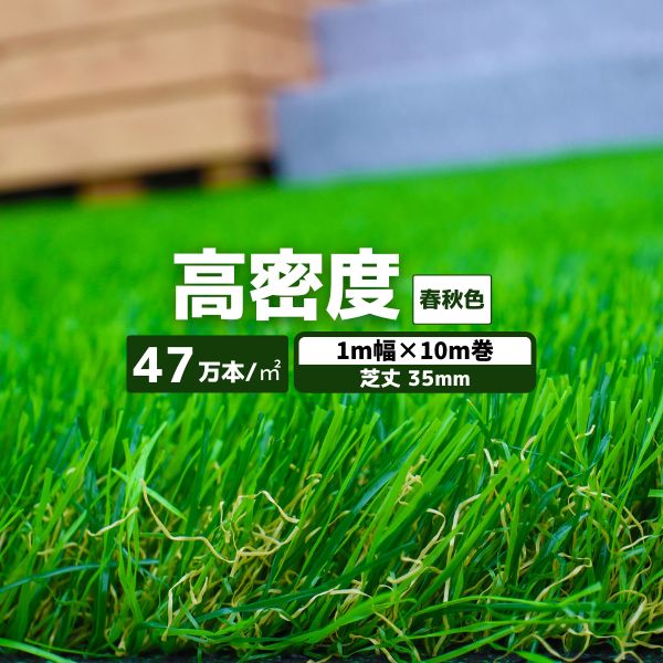 【最短翌日お届け】 人工芝 高密度 春秋色 1本 1ｍ幅×10ｍ巻 毛足35mm 