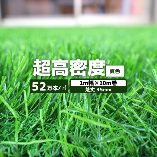 【最短翌日お届け】 人工芝 超高密度 夏色 1本 1ｍ幅×10ｍ巻 毛足35mm 