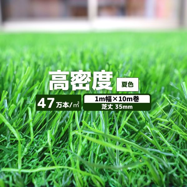 【最短翌日お届け】 人工芝 高密度 夏色 1本 1ｍ幅×10ｍ巻 毛足35mm 