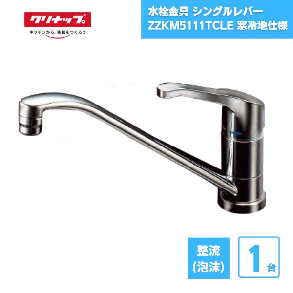 【受注生産】 水栓金具 シングルレバー ZZKM5111ZTCLE 寒冷地仕様 クリナップ / キッチン用 ブレードホース 袋ナット式