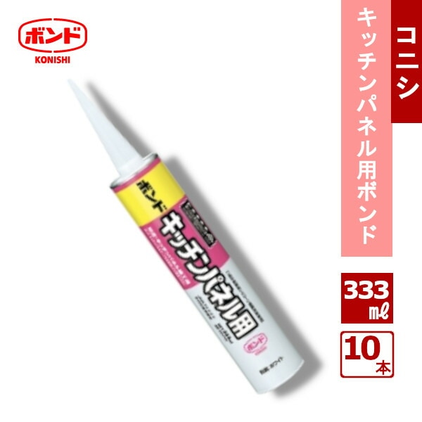 【最短翌日お届け】 キッチンパネル用ボンド 333ml 10本入り