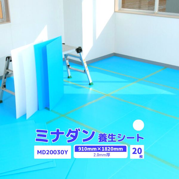 【国内メーカー品】 ミナダン プラダンシート 2.0mm厚 20枚 / MD20030Y /