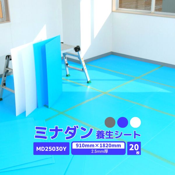 【国内メーカー品】 ミナダン プラダンシート 2.5mm厚 20枚 / MD25030Y /