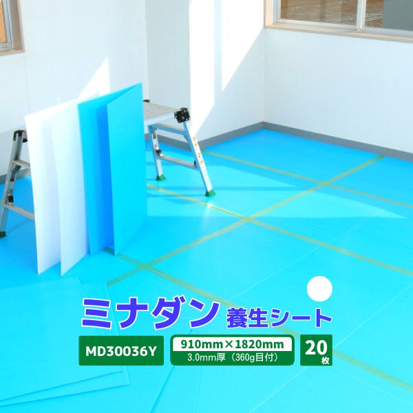 【国内メーカー品】 ミナダン プラダンシート 3.0mm厚 20枚 / MD30036Y /