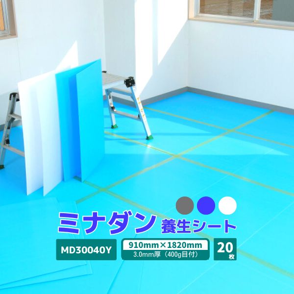 【国内メーカー品】 ミナダン プラダンシート 3.0mm厚 20枚 / MD30040Y /