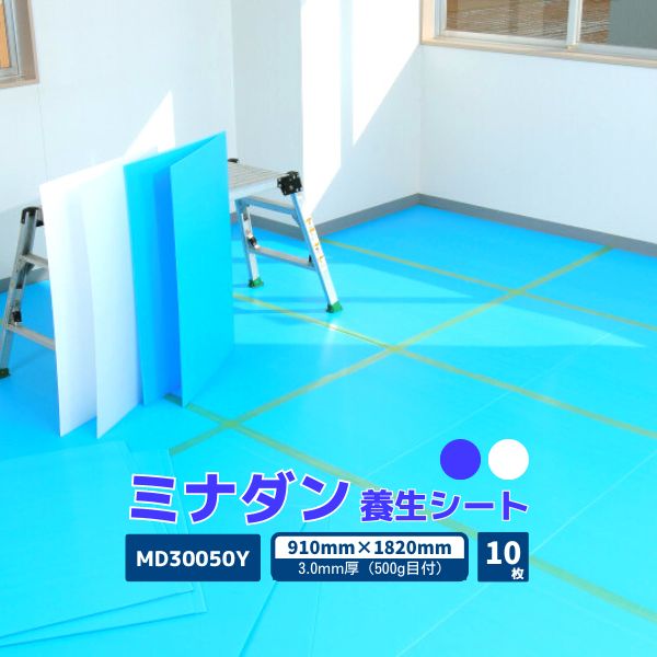 【国内メーカー品】 ミナダン プラダンシート 3.0mm厚 10枚 / MD30050Y /