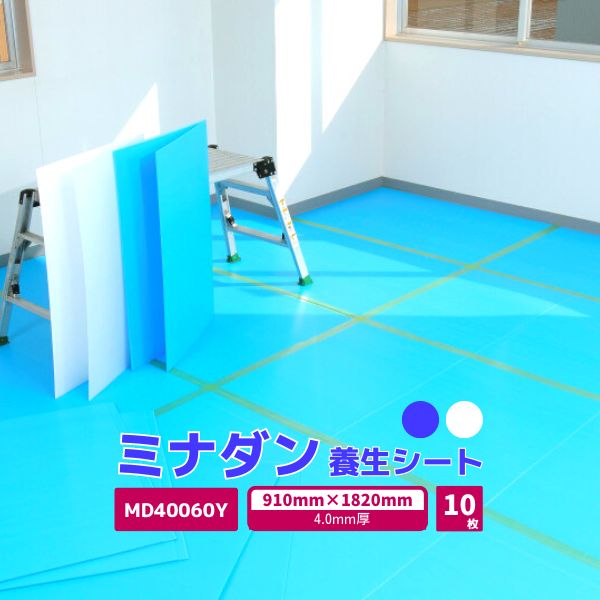【国内メーカー品】 ミナダン プラダンシート 4.0mm厚 10枚 / MD40060Y-B /