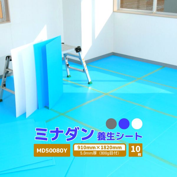 【国内メーカー品】 ミナダン プラダンシート 5.0mm厚 10枚 / MD50080Y /