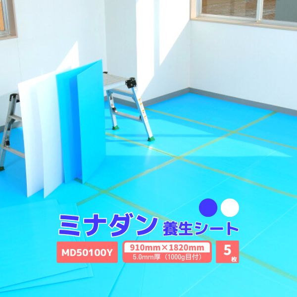 【国内メーカー品】 ミナダン プラダンシート 5.0mm厚 5枚 / MD50100Y /