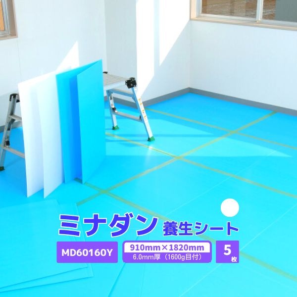 【国内メーカー品】 ミナダン プラダンシート 6.0mm厚 5枚 / MD60160Y /