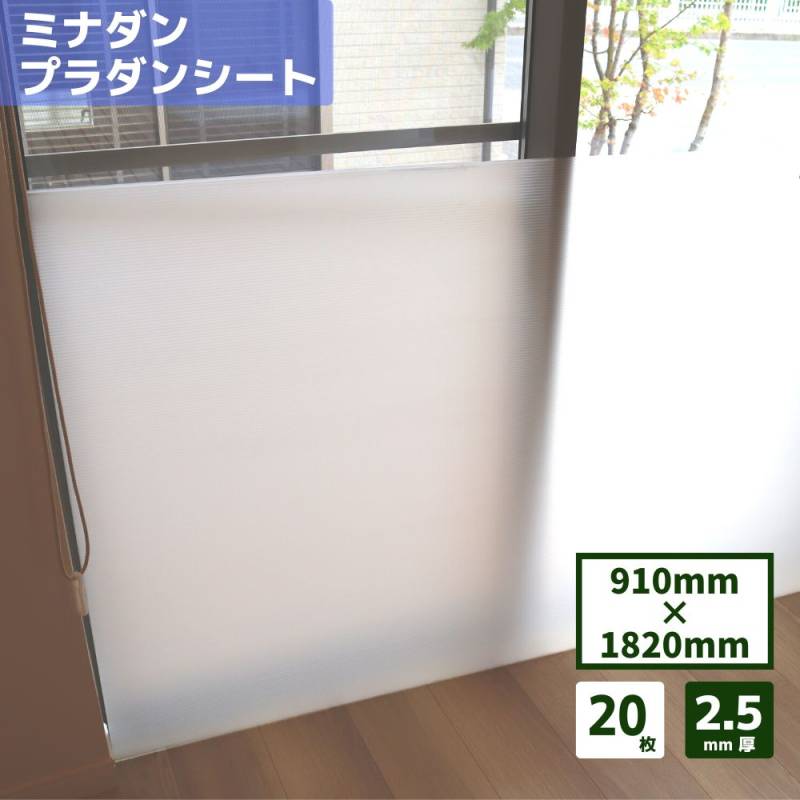 【最短翌日お届け】 ミナダン プラダンシート 2.5mm厚 20枚  個人様購入可能