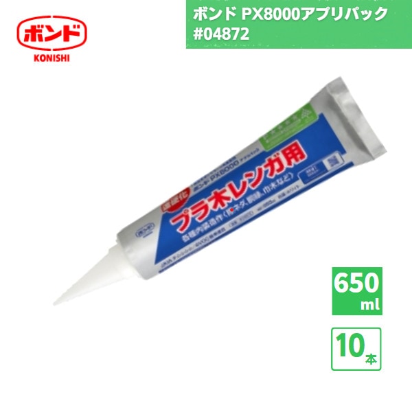 【国内メーカー品】 コニシボンド PX8000アプリパック 変成シリコーン樹脂系接着剤 650ml 10本 / #04872 /