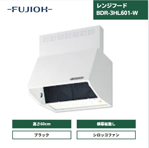 【最短翌日お届け】 レンジフード 富士工業 600間口 BDR-3HL-601-W