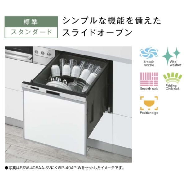 【あす楽対応】リンナイ食器洗い乾燥機RSW-405AA-SV/食洗機食洗器標準ビルトインコンパクトスライドオープンスタンダード交換ドアパネルタイプシルバー幅45cm奥行65cm5人分商品のみ