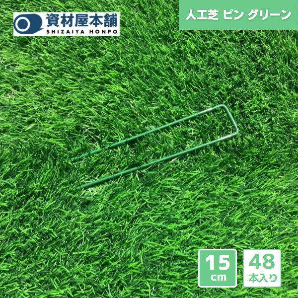【最短翌日お届け】 人工芝　ピン 48本入り グリーン 