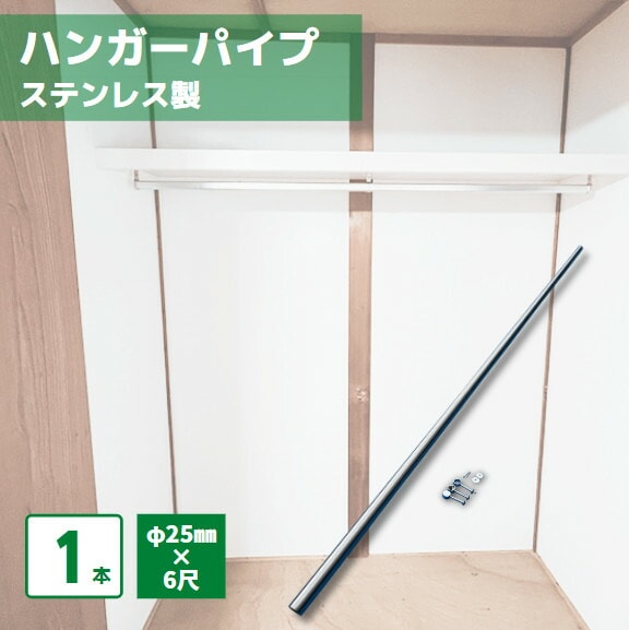 【最短翌日お届け】 ハンガーパイプ 6尺 1本 ステンレス 吊り下げ用