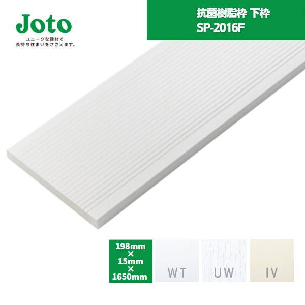 【国内メーカー品】 城東テクノ JOTO 抗菌樹脂枠 下枠 SP-2016F W198 間口1600